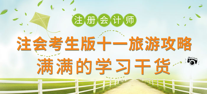 注會(huì)考生版十一旅游攻略，滿滿的學(xué)習(xí)干貨！