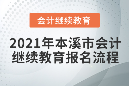 2021年本溪市會計繼續(xù)教育報名流程