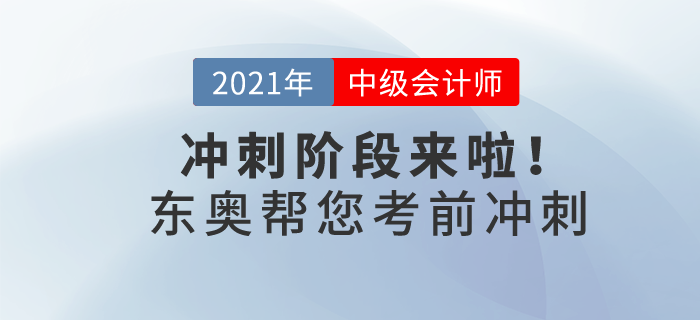 21年中級會計沖刺階段來啦！東奧帶你30天猛沖終點線！