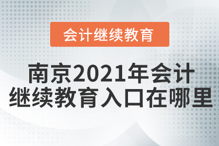 南京2021年會(huì)計(jì)繼續(xù)教育入口在哪里？