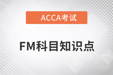 財(cái)務(wù)目標(biāo)和非財(cái)務(wù)目標(biāo)_2022年ACCA考試FM知識點(diǎn)