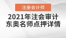 2021年注會(huì)《審計(jì)》東奧名師點(diǎn)押詳情速覽！