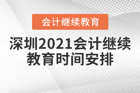 深圳2021會計繼續(xù)教育時間安排