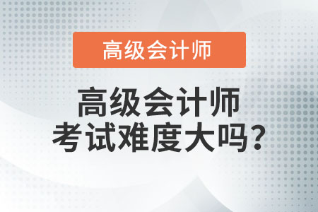 高級(jí)會(huì)計(jì)師考試難度大嗎？