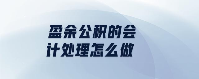 盈余公積的會計處理怎么做