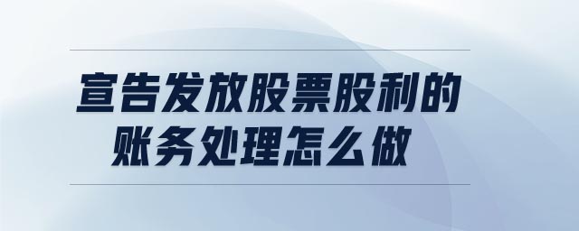 宣告發(fā)放股票股利的賬務(wù)處理怎么做