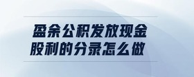 盈余公積發(fā)放現(xiàn)金股利的分錄怎么做