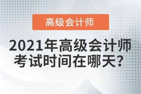 2021年高級(jí)會(huì)計(jì)師考試時(shí)間在哪天？