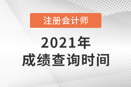 注冊(cè)會(huì)計(jì)師成績查詢時(shí)間