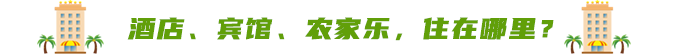 酒店、賓館、農(nóng)家樂，住在哪里？
