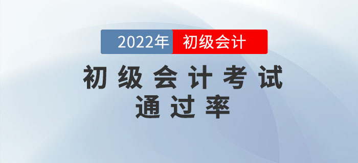 初級會計考試好考嗎？通過率是多少？