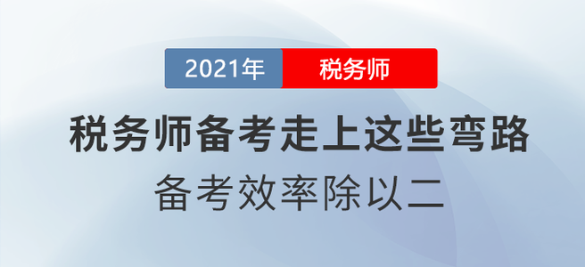 稅務(wù)師備考走上這些彎路，備考效率除以二！