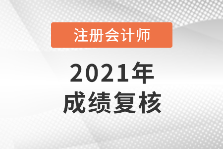 注冊會計成績復核有用嗎