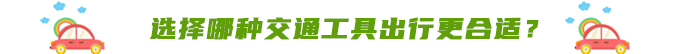 選擇哪種交通工具出行更合適？