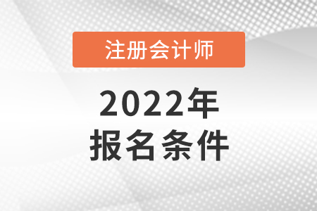 2022年注冊(cè)會(huì)計(jì)師考試報(bào)名條件
