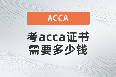 考acca證書(shū)需要多少錢