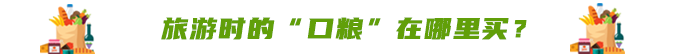旅游時(shí)的“口糧”在哪里買？