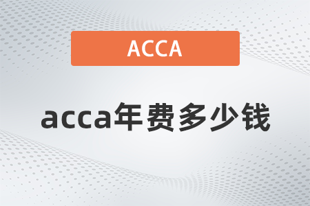 acca年費多少錢