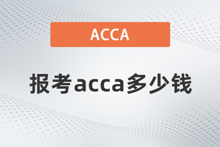 報(bào)考acca多少錢