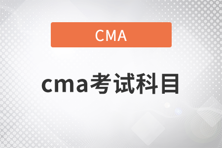 2021年cma考試科目用書是什么？