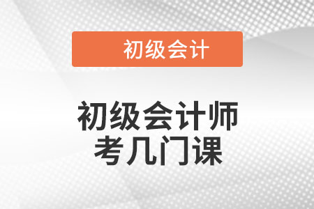初級會計師考幾門課？
