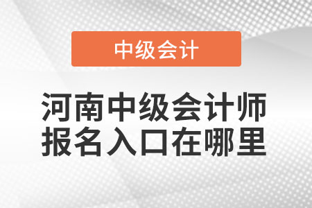 河南中級會計(jì)師報(bào)名入口在哪里