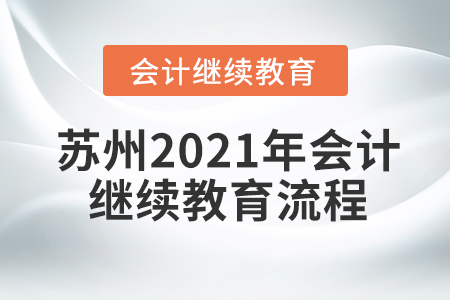 蘇州2021年會(huì)計(jì)繼續(xù)教育流程