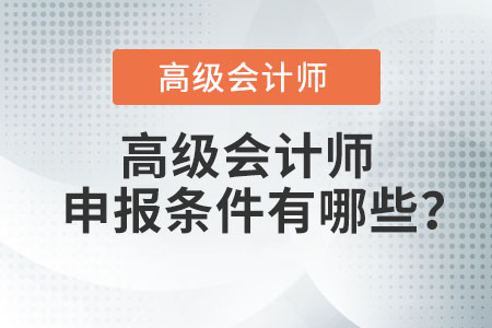 高級會計師申報條件有哪些？
