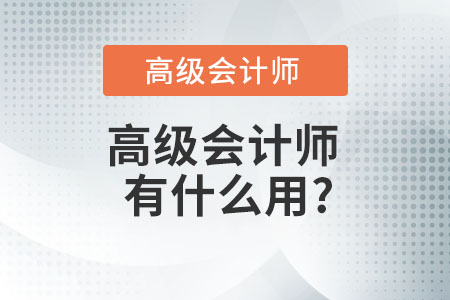 高級(jí)會(huì)計(jì)師有什么用