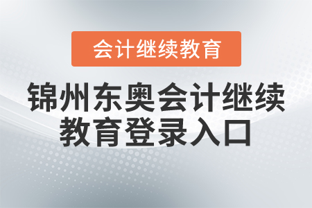 錦州東奧會計繼續(xù)教育登錄入口