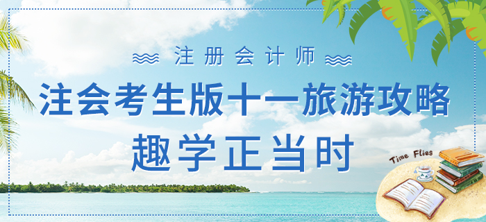 注會考生版十一旅游攻略下篇，趣學正當時！