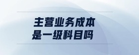 主營業(yè)務(wù)成本是一級科目嗎