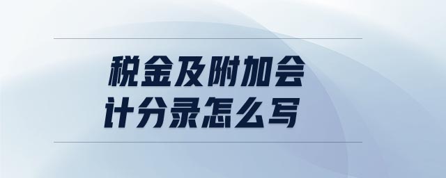 稅金及附加會(huì)計(jì)分錄怎么寫(xiě)