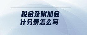 稅金及附加會計分錄怎么寫