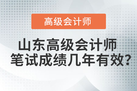 山東高級會計(jì)師筆試成績幾年有效？