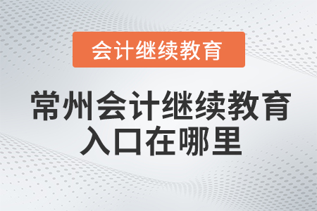 常州會計繼續(xù)教育入口在哪里？