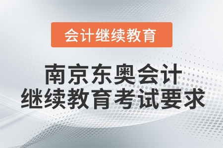 南京東奧會計(jì)繼續(xù)教育考試要求