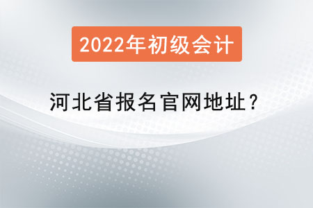 河北省廊坊初級(jí)會(huì)計(jì)證報(bào)名官網(wǎng)地址？