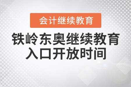 鐵嶺東奧繼續(xù)教育入口開放時(shí)間