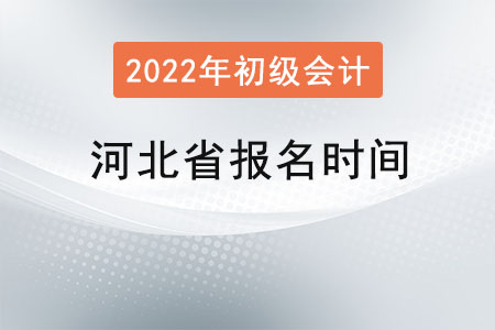 河北省滄州初級會計考試報名時間2022年