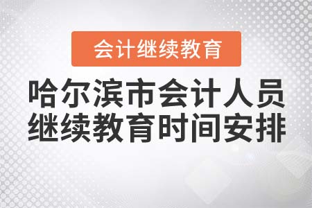 哈爾濱市會計人員繼續(xù)教育時間安排