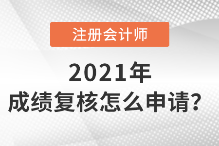 注冊(cè)會(huì)計(jì)師成績(jī)復(fù)核怎么申請(qǐng)