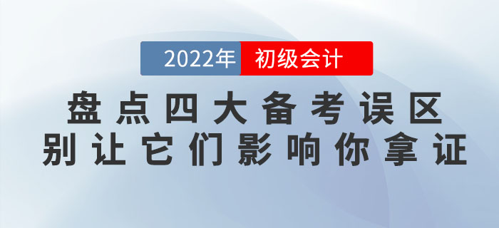 盤點(diǎn)初級(jí)會(huì)計(jì)四大備考誤區(qū)，別讓它們影響你拿證！