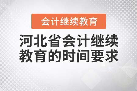 河北省會計繼續(xù)教育的時間要求