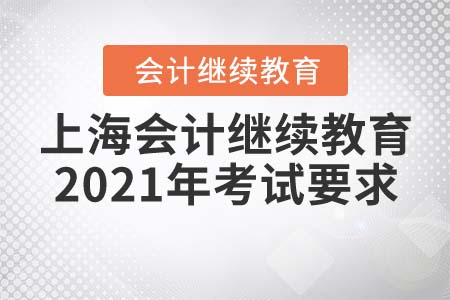 上海會計繼續(xù)教育2021年考試要求