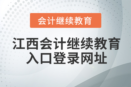 江西會(huì)計(jì)繼續(xù)教育入口登錄網(wǎng)址