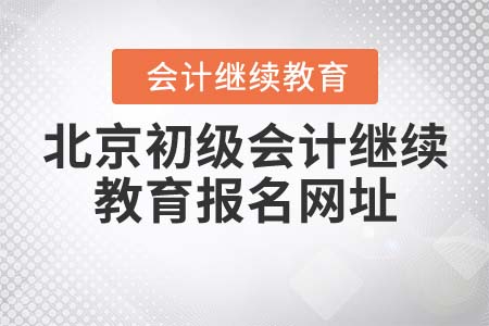 北京初級(jí)會(huì)計(jì)繼續(xù)教育報(bào)名網(wǎng)址