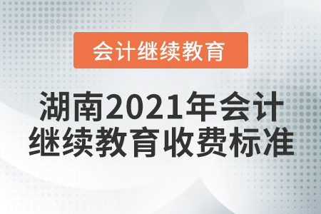 湖南2021年會計繼續(xù)教育收費標準