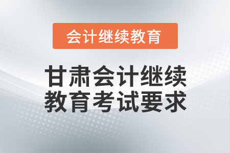甘肅省會(huì)計(jì)繼續(xù)教育查詢