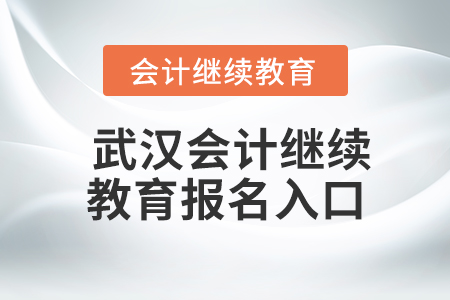 武漢會計繼續(xù)教育報名入口